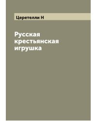 Русская крестьянская игрушка