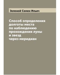 Способ определения долготы места по наблюдению прохождения луны и звезд через меридиан