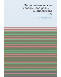 Энциклопедический словарь, под ред. и.Е. Андреевского