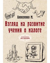 Взгляд на развитие учения о налоге