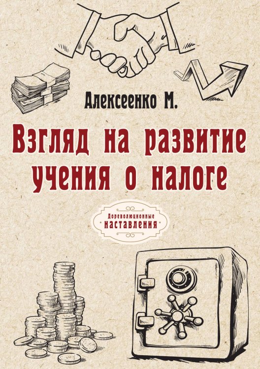 Обложка книги «Взгляд на развитие учения о налоге» — М. Алексеенко, ISBN 9785521774746
