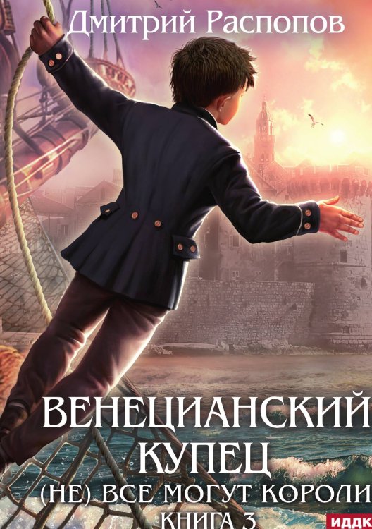 Обложка книги «Венецианский купец. Книга 3. (Не) Всё могут короли» — Распопов Дмитрий, ISBN 9785517124401