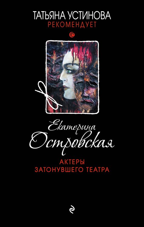 Обложка книги «Актеры затонувшего театра» — Островская Екатерина, ISBN 9785041832827
