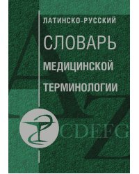 Латинско-русский словарь медицинской терминологии