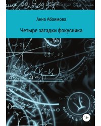 Четыре загадки фокусника