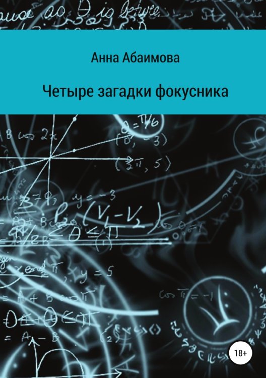 Четыре загадки фокусника Обложка книги «Четыре загадки фокусника» — Анна Абаимова, ISBN 9785532073388