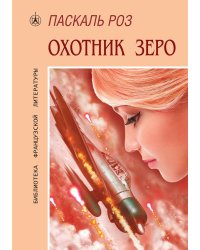 Охотник Зеро