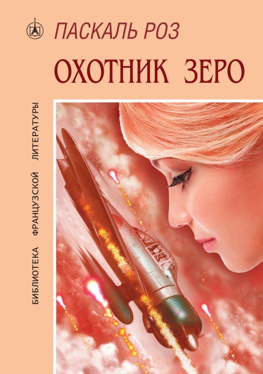 Обложка книги «Охотник Зеро» — Паскаль Роз, ISBN 9789856347873