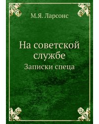 На советской службе