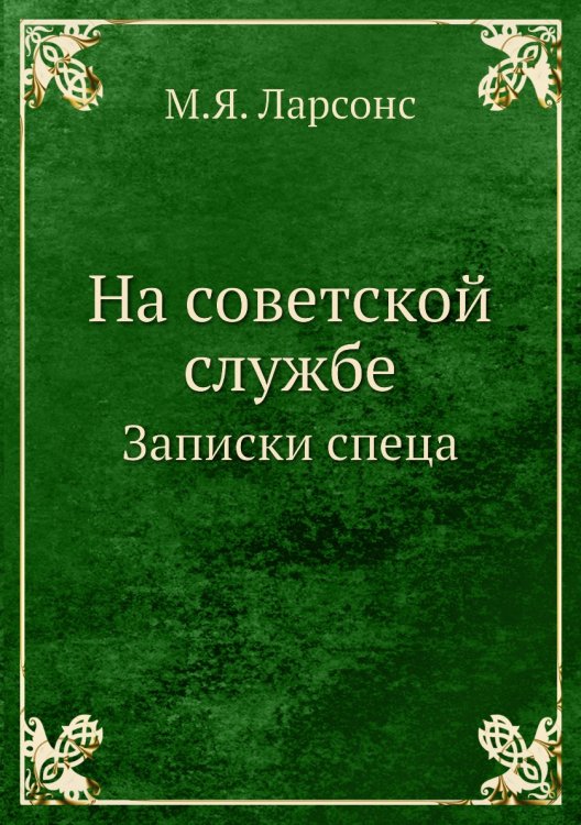 На советской службе