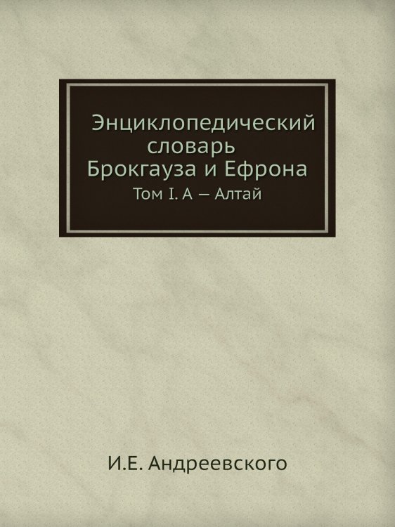 Обложка книги «Энциклопедический словарь Брокгауза и Ефрона» — И.Е. Андреевского, ISBN 9785458053006