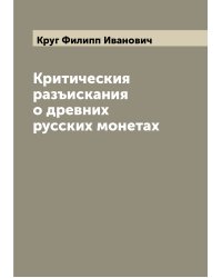 Критическия разъискания о древних русских монетах