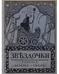 Звездочки. Книжечка 8. Веселье и смех