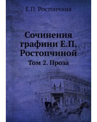 Сочинения графини Е.П. Ростопчиной
