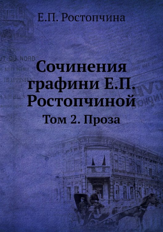 Сочинения графини Е.П. Ростопчиной