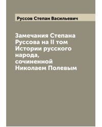 Замечания Степана Руссова на II том Истории русского народа, сочиненной Николаем Полевым