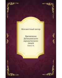 Временник Демидовского юридического лицея