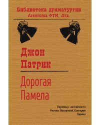 Дорогая Памела