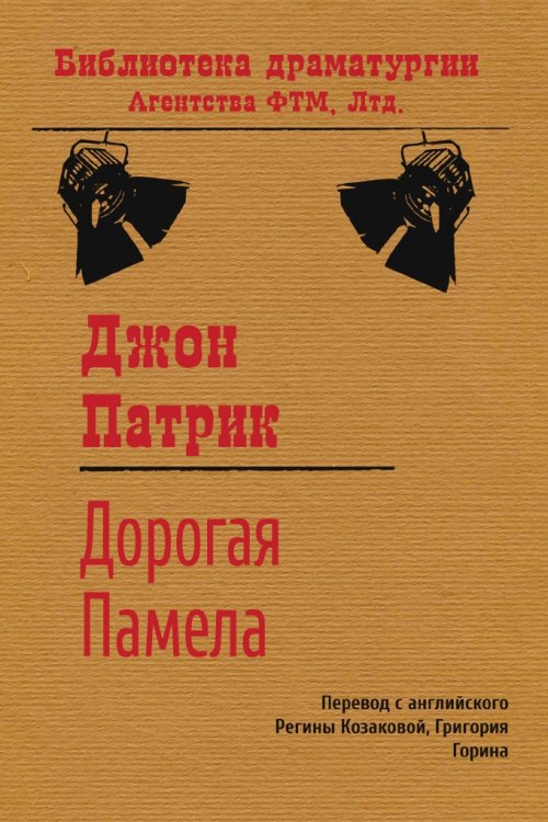 Обложка книги «Дорогая Памела» — Джон Патрик; Р.С. Козакова; Г.И. Горин, ISBN 9785446721146