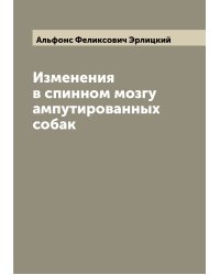 Изменения в спинном мозгу ампутированных собак