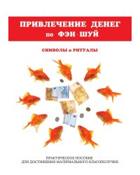 Привлечение денег по фэн-шуй. Практическое пособие для достижения материального благополучия