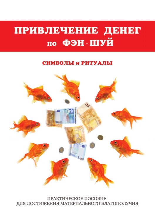 Привлечение денег по фэн-шуй. Практическое пособие для достижения материального благополучия Привлечение денег по фэн-шуй. Практическое пособие для достижения материального благополучия