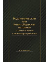 Радзивиловская или Кенигсбергская летопись