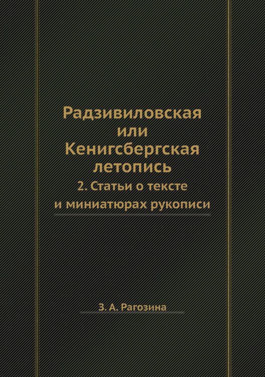 Радзивиловская или Кенигсбергская летопись