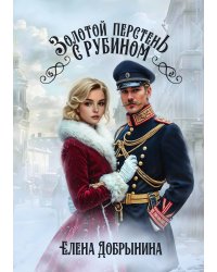 Золотой перстень с рубином