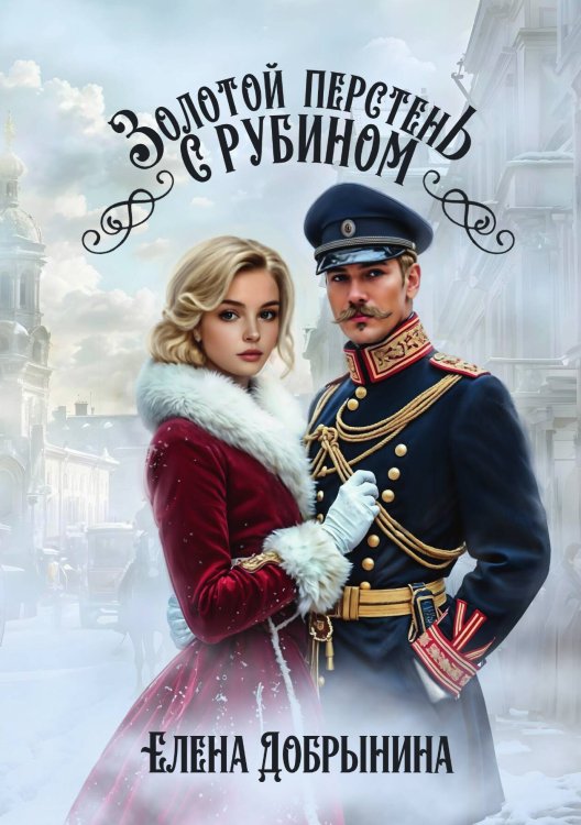 Обложка книги «Золотой перстень с рубином» — Елена Добрынина, ISBN 9785517132628