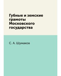 Губные и земские грамоты Московского государства