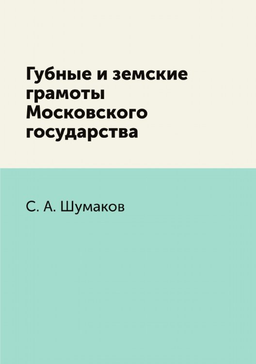 Губные и земские грамоты Московского государства
