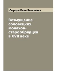 Возмущение соловецких монахов-старообрядцев в XVII веке