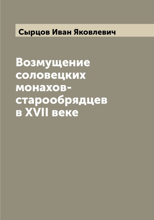 Обложка книги «Возмущение соловецких монахов-старообрядцев в XVII веке» — Сырцов Иван Яковлевич, ISBN 9785519760836