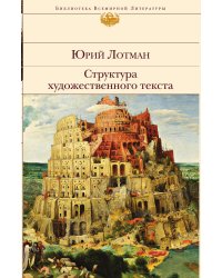 Структура художественного текста