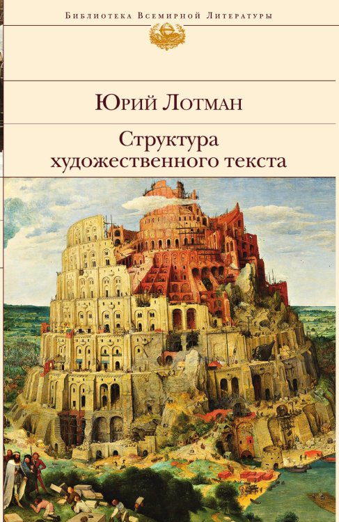 Обложка книги «Структура художественного текста» — Юрий Лотман, ISBN 9785042249440