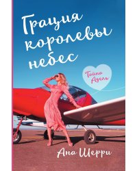 Грация королеы небес. Тайна Адель