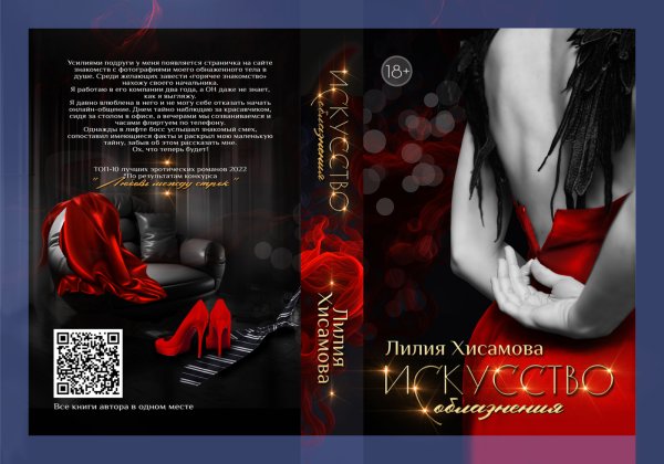 Обложка книги «Искусство соблазнения босса» — Лилия Хисамова, ISBN 9785524060846