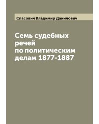 Семь судебных речей по политическим делам 1877-1887
