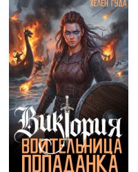 Виктория. Воительница - попаданка