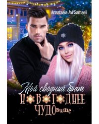 Мой сводный брат новогоднее Чудовище