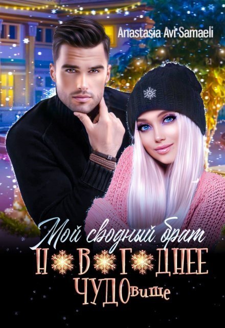 Мой сводный брат новогоднее Чудовище Обложка книги «Мой сводный брат новогоднее Чудовище» — Anastasia Avi Samaeli, ISBN 9785524009784