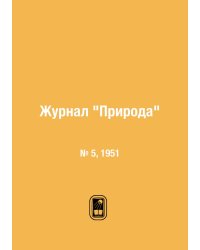 Журнал "Природа"