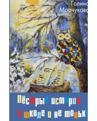 Пестрые истории о школе