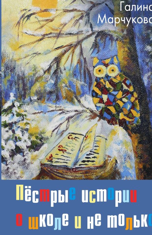 Обложка книги «Пестрые истории о школе» — Марчукова Г.К., ISBN 9785002220656