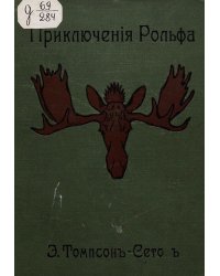 Приключения Рольфа