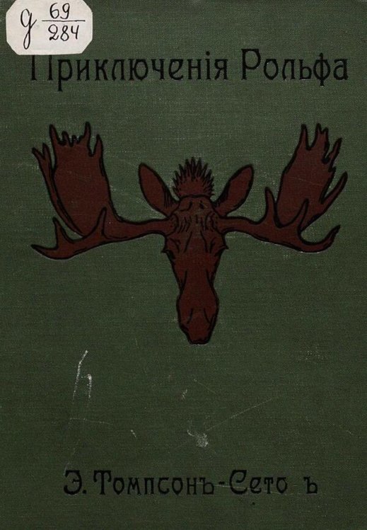 Обложка книги «Приключения Рольфа» — E. T. Seton, ISBN 9785521974474
