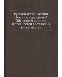 Русский исторический сборник, издаваемый Обществом истории и древностей российских