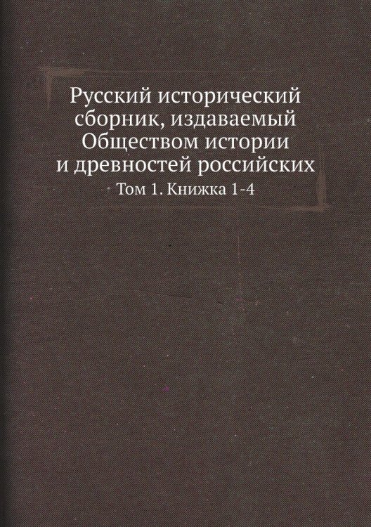 Русский исторический сборник, издаваемый Обществом истории и древностей российских