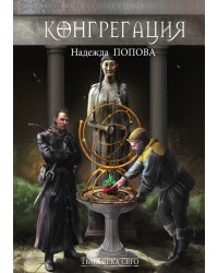 Тьма века сего. Книга 1